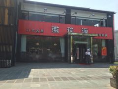 门面-徽珍源(龙茗路店)