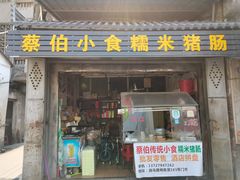 门面-蔡伯糯米猪肠