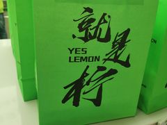 -Yes Lemon就是柠·手打柠檬茶(苏州中心一店)