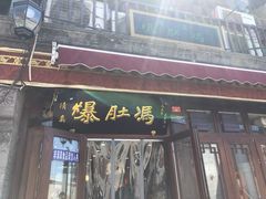 门面-爆肚冯(廊房二条店)