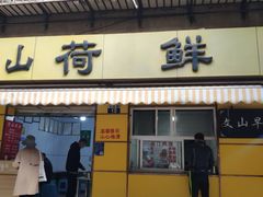 -文山荷鲜居(翠湖店)