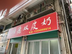 门面-老周记顺德双皮奶