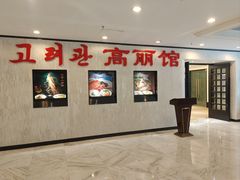 -高丽馆(尊茂店)