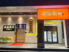 门面-极炙烧肉