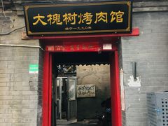 门面-大槐树烤肉馆