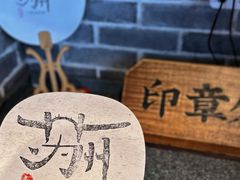 -鑫震源·苏式大虾生煎(山塘街店)