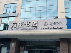 -方庄书店(通润商务会馆店)