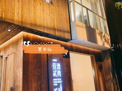 门面-壹酒贰肉1926·深夜食堂(九纬路店)