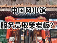 -范家小馆·四代传承烤鸭店(紫竹桥店)