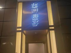 -华夏良子·足道SPA艾灸(王府井店)
