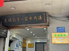 -龙鳞路第一家牛肉汤