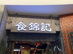 -食锦记·福建私房菜(浦西万达店)