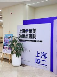 -上海伊莱美医疗美容医院