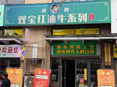 -清真双宝红油牛系列