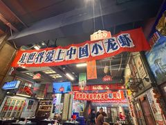 -阿财老铺·老蚌埠龙虾城(华夏总店)