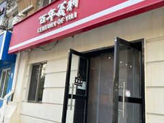 -百年义利(白坊路店)