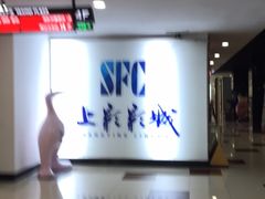 -SFC上影影城(广州店)