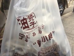 -王阿姨文昌油赞子(府桥街店)