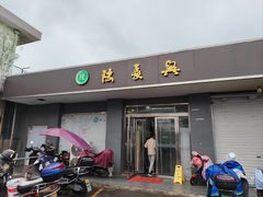 -陆长兴(彩香二村店)