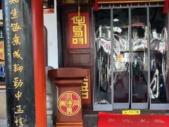 门面-同得兴 Since·1995 传统苏式面馆(十全街店)