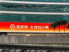 -海底捞大排档火锅(打浦路店)