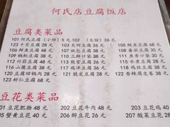 菜单-天回镇何氏豆腐(总店)
