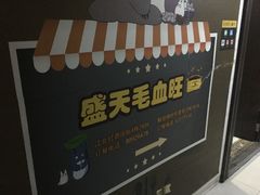 -盛天毛血旺非遗美食(观音桥店)