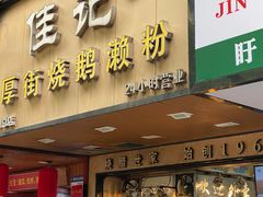 -佳记厚街烧鹅濑粉(广州总店)
