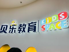 -贝乐少儿英语·全外教(滨江中心)