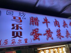 -清真马乐贝腊牛肉蛋黄菜夹馍(马蓉洒金桥店)