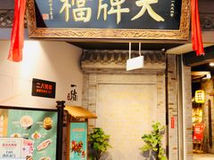 门面-南京大牌档(三阳广场苏宁店)