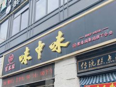 -味中味(东街店)