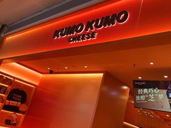 -KUMO KUMO甜品·冰淇淋(深圳壹方城店)