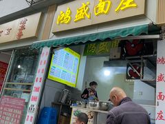 门面-鸿盛面庄(庆云北街2号院店)