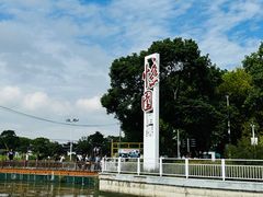 -蟹村草堂·苏式园林人文农家·大闸蟹