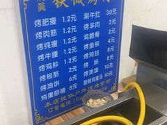 -铁诚烤肉