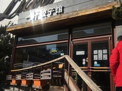 -一轩饺子馆(丽都店)