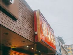 门面-鲁味斋(建设路店)