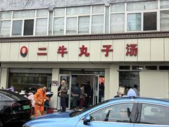 -二牛丸子汤(杏花岭店)