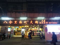 门面-八合里牛肉火锅(八合里总店)