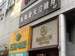 -海底捞火锅(名门店)