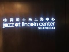 -林肯爵士乐上海中心 Jazz at Lincoln Center Shanghai