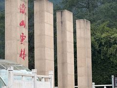 -铁山坪森林公园