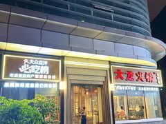 -大龙火锅(老店)