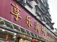门面-新享乐海鲜(翠华路店)