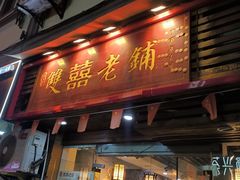 -双喜老铺(人民广场店)