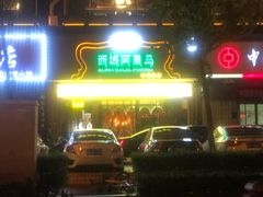 门面-西域阿里马新疆菜·清真(桂花路店)