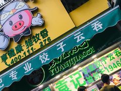 门面-袁记云饺(瞿溪路店)
