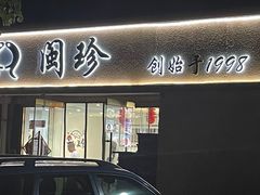-福建闽珍饭店·宁德大黄鱼(解放南路店)