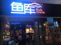 门面-鱼库·不仅是一家烤鱼店(车公庙店)